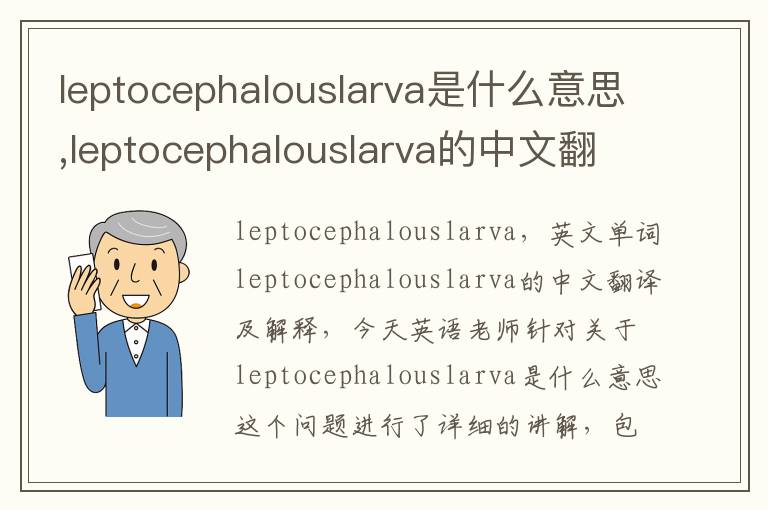 leptocephalouslarva是什么意思,leptocephalouslarva的中文翻译,含义,读音发音,用法,造句,参考例句