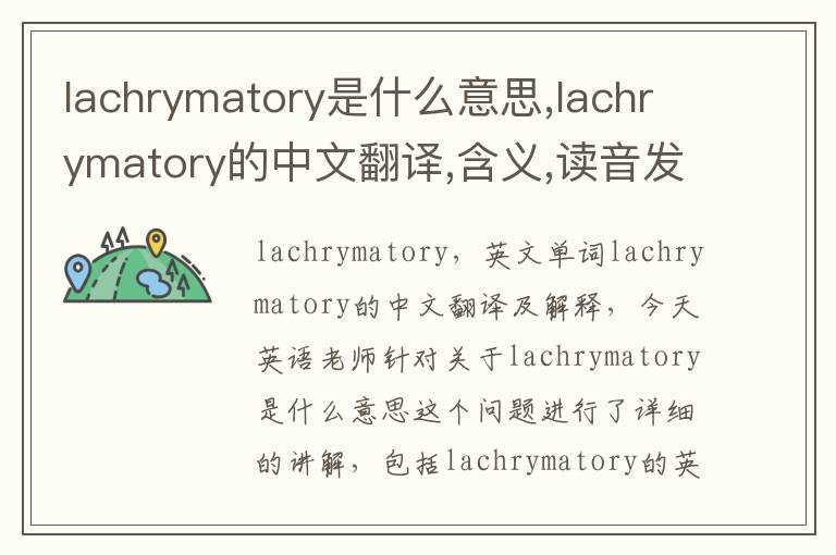 lachrymatory是什么意思,lachrymatory的中文翻译,含义,读音发音,用法,造句,参考例句