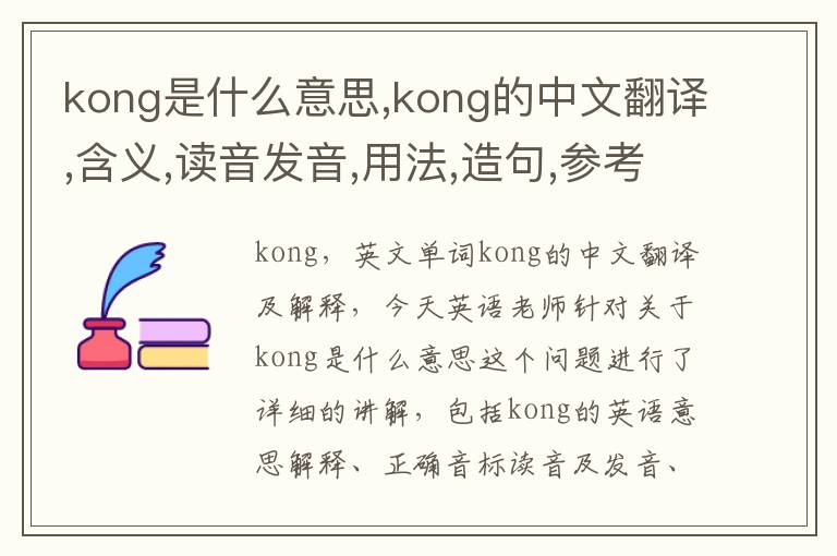 kong是什么意思,kong的中文翻译,含义,读音发音,用法,造句,参考例句