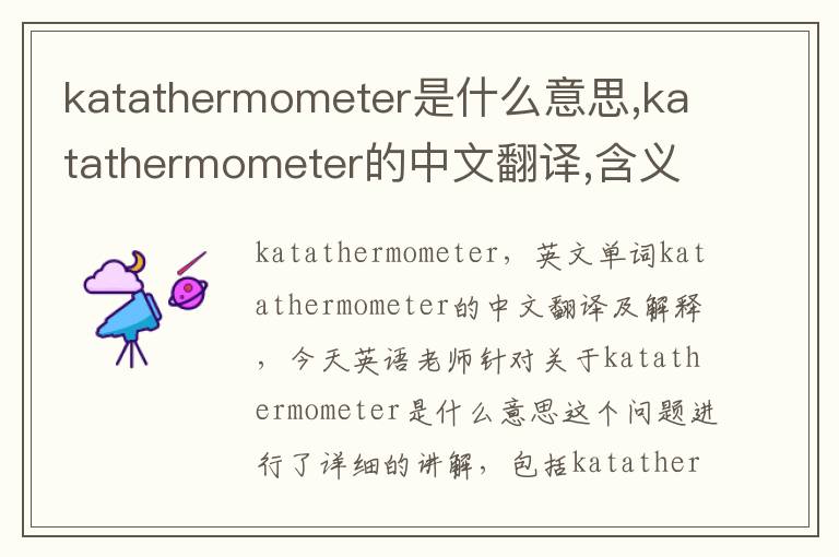 katathermometer是什么意思,katathermometer的中文翻译,含义,读音发音,用法,造句,参考例句