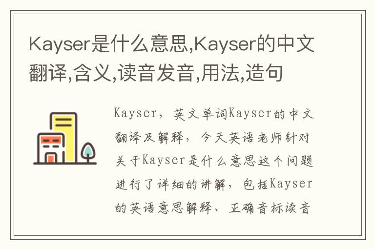 Kayser是什么意思,Kayser的中文翻译,含义,读音发音,用法,造句,参考例句