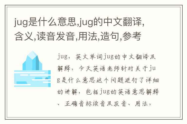 jug是什么意思,jug的中文翻译,含义,读音发音,用法,造句,参考例句