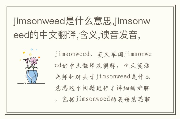 jimsonweed是什么意思,jimsonweed的中文翻译,含义,读音发音,用法,造句,参考例句