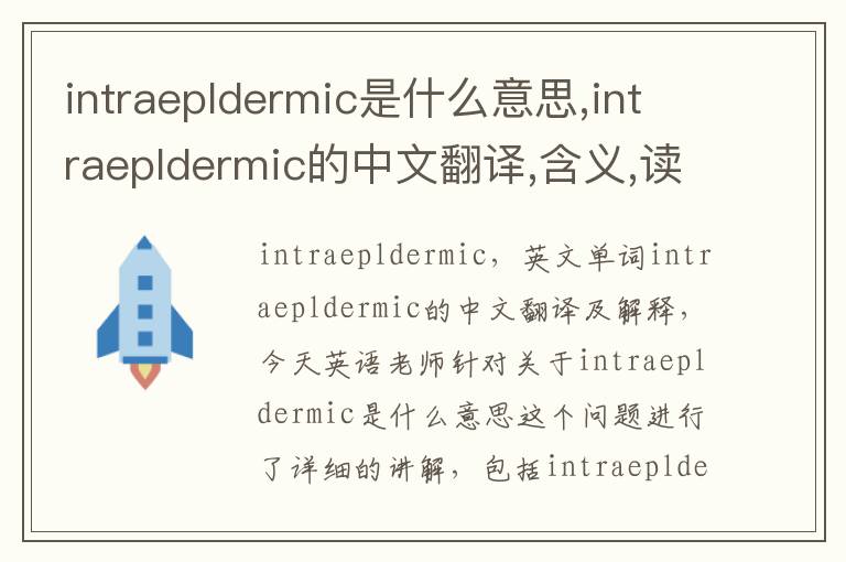 intraepldermic是什么意思,intraepldermic的中文翻译,含义,读音发音,用法,造句,参考例句