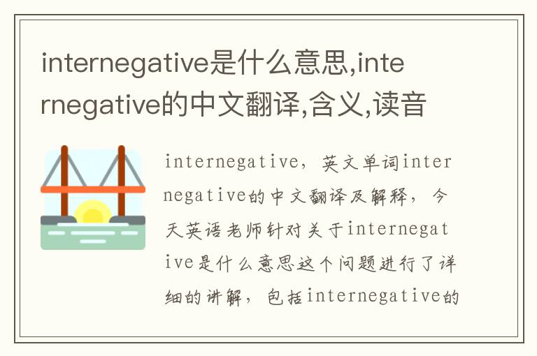 internegative是什么意思,internegative的中文翻译,含义,读音发音,用法,造句,参考例句