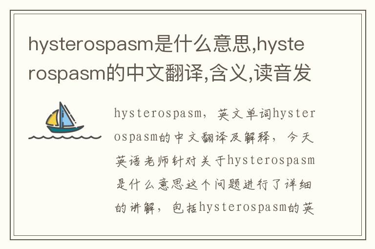 hysterospasm是什么意思,hysterospasm的中文翻译,含义,读音发音,用法,造句,参考例句