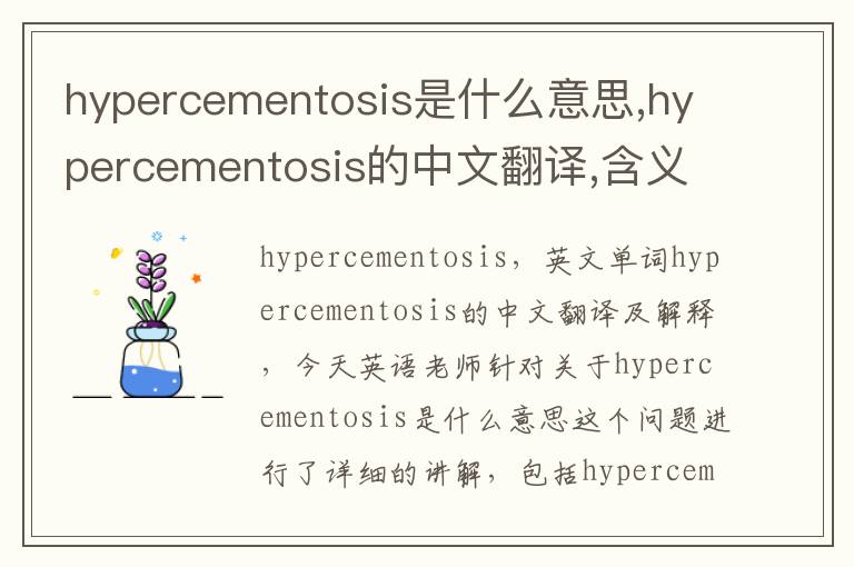 hypercementosis是什么意思,hypercementosis的中文翻译,含义,读音发音,用法,造句,参考例句