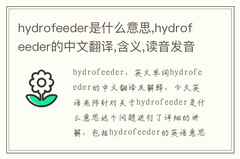 hydrofeeder是什么意思,hydrofeeder的中文翻译,含义,读音发音,用法,造句,参考例句