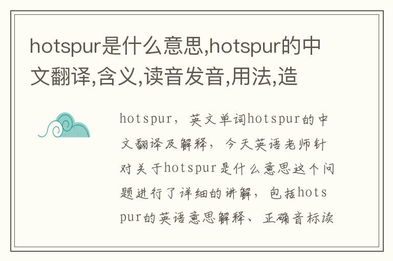 hotspur是什么意思,hotspur的中文翻译,含义,读音发音,用法,造句,参考例句