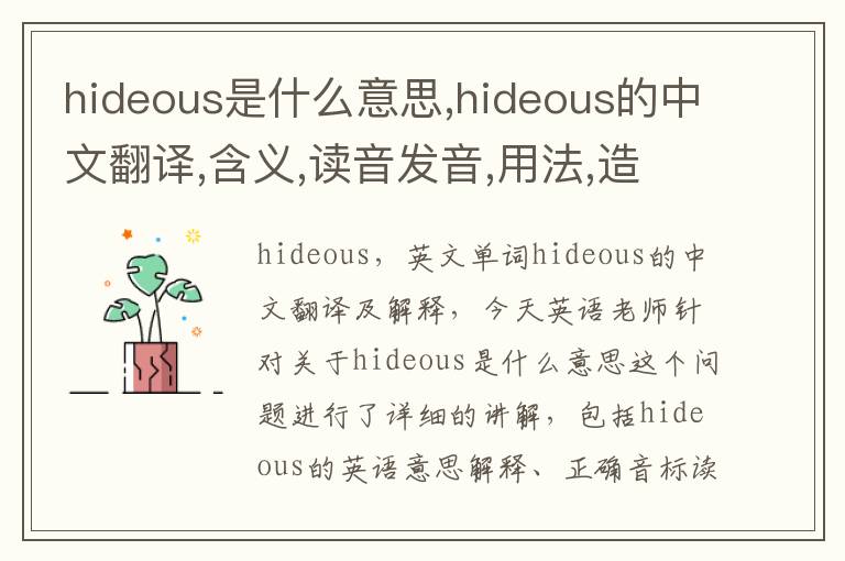 hideous是什么意思,hideous的中文翻译,含义,读音发音,用法,造句,参考例句