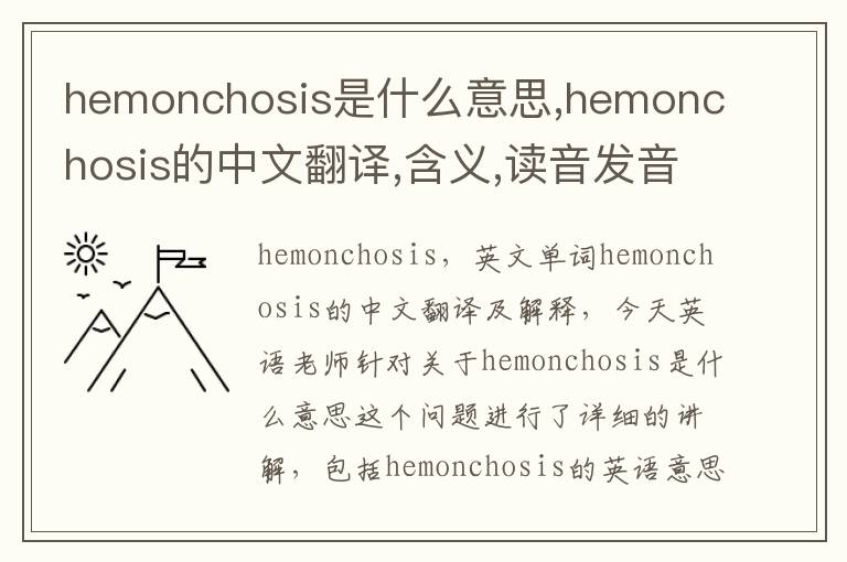 hemonchosis是什么意思,hemonchosis的中文翻译,含义,读音发音,用法,造句,参考例句