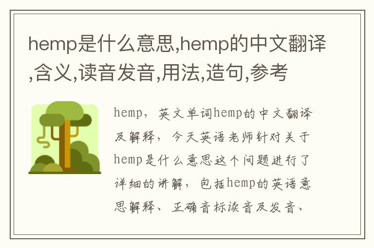 hemp是什么意思,hemp的中文翻译,含义,读音发音,用法,造句,参考例句