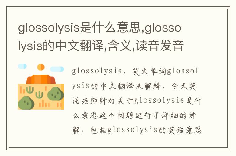 glossolysis是什么意思,glossolysis的中文翻译,含义,读音发音,用法,造句,参考例句