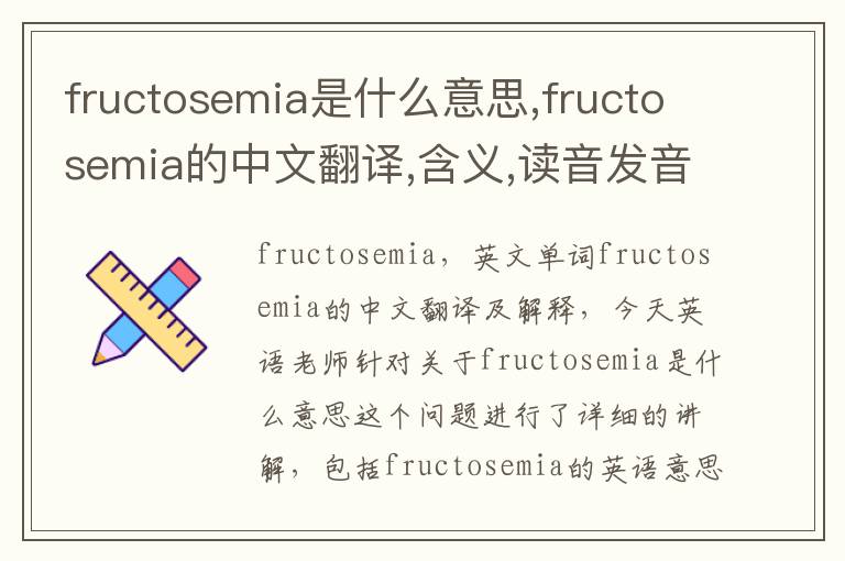 fructosemia是什么意思,fructosemia的中文翻译,含义,读音发音,用法,造句,参考例句