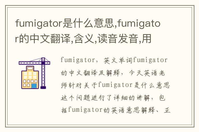 fumigator是什么意思,fumigator的中文翻译,含义,读音发音,用法,造句,参考例句