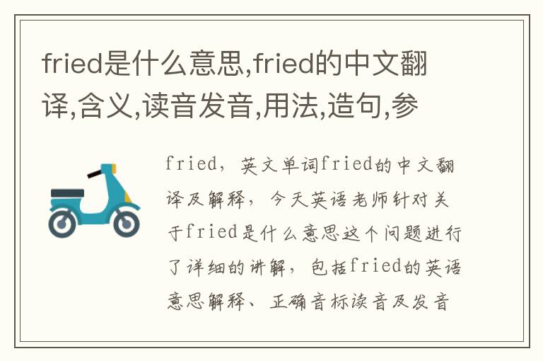 fried是什么意思,fried的中文翻译,含义,读音发音,用法,造句,参考例句