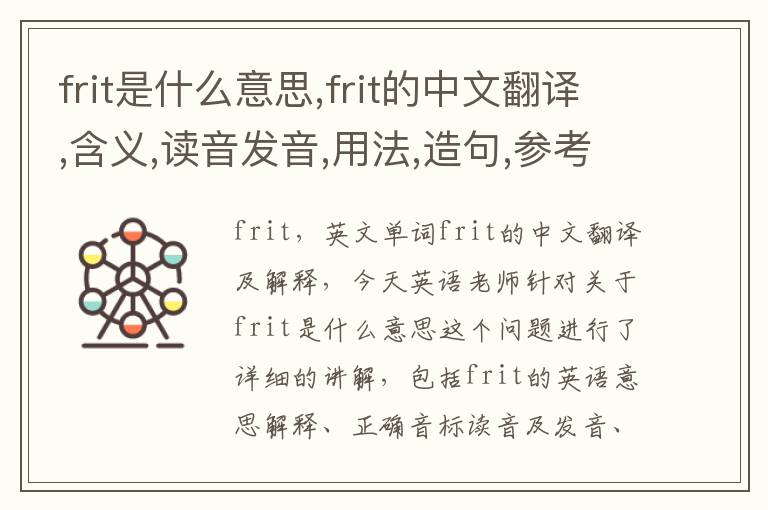 frit是什么意思,frit的中文翻译,含义,读音发音,用法,造句,参考例句