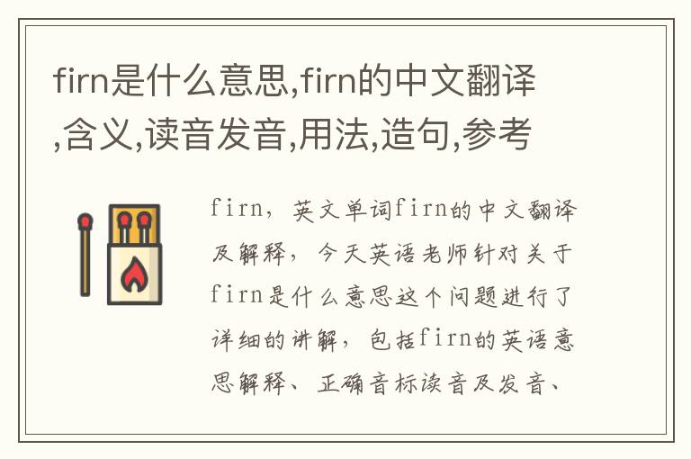 firn是什么意思,firn的中文翻译,含义,读音发音,用法,造句,参考例句