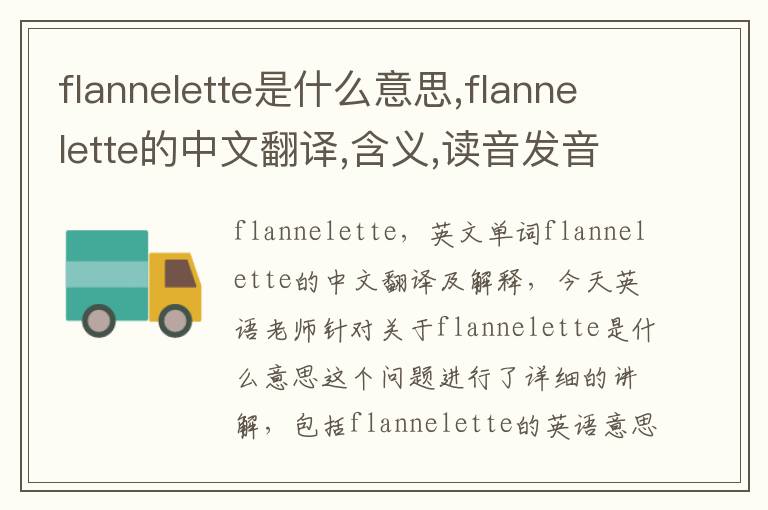 flannelette是什么意思,flannelette的中文翻译,含义,读音发音,用法,造句,参考例句