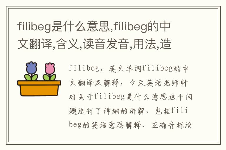 filibeg是什么意思,filibeg的中文翻译,含义,读音发音,用法,造句,参考例句