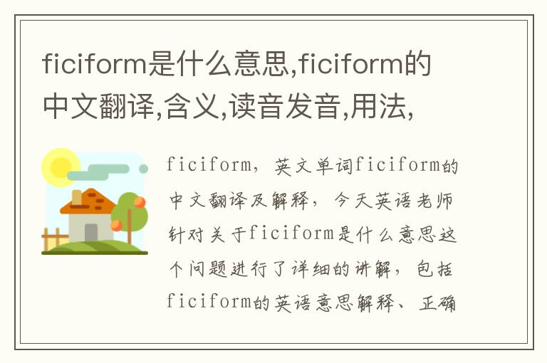 ficiform是什么意思,ficiform的中文翻译,含义,读音发音,用法,造句,参考例句