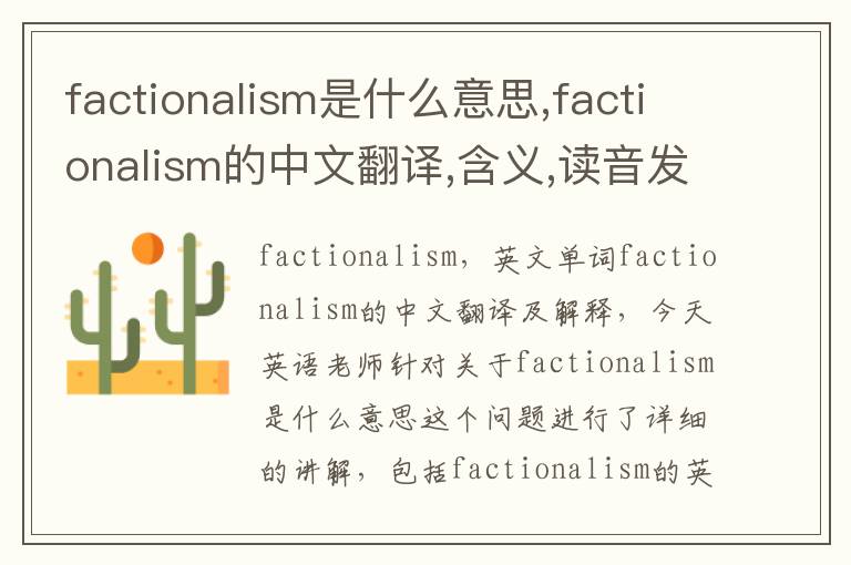 factionalism是什么意思,factionalism的中文翻译,含义,读音发音,用法,造句,参考例句