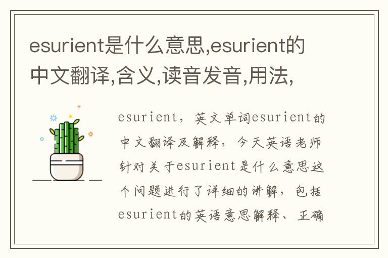 esurient是什么意思,esurient的中文翻译,含义,读音发音,用法,造句,参考例句