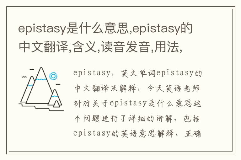 epistasy是什么意思,epistasy的中文翻译,含义,读音发音,用法,造句,参考例句