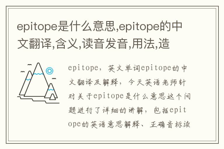 epitope是什么意思,epitope的中文翻译,含义,读音发音,用法,造句,参考例句