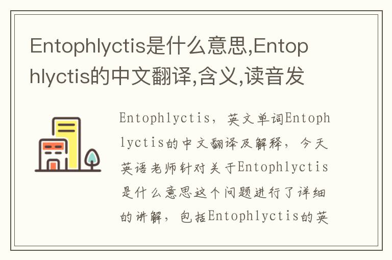 Entophlyctis是什么意思,Entophlyctis的中文翻译,含义,读音发音,用法,造句,参考例句