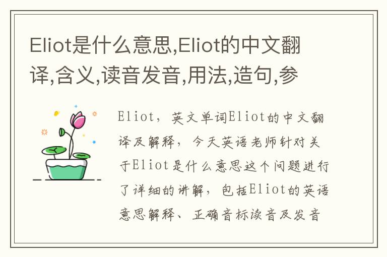 Eliot是什么意思,Eliot的中文翻译,含义,读音发音,用法,造句,参考例句