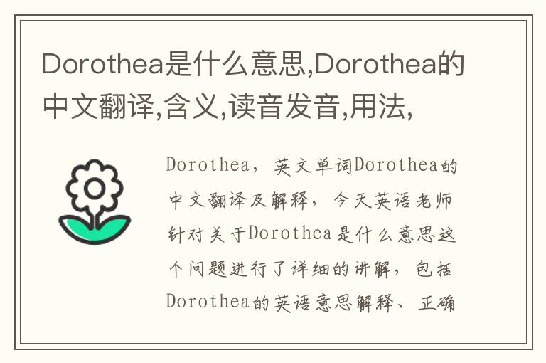 Dorothea是什么意思,Dorothea的中文翻译,含义,读音发音,用法,造句,参考例句