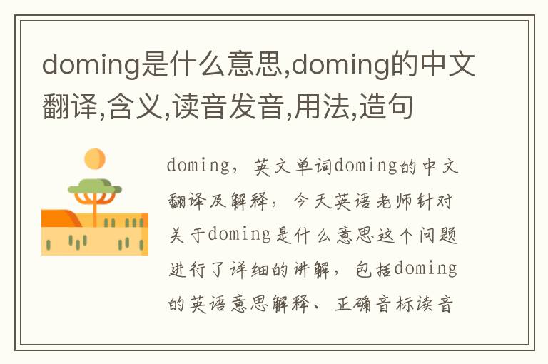 doming是什么意思,doming的中文翻译,含义,读音发音,用法,造句,参考例句