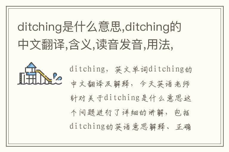 ditching是什么意思,ditching的中文翻译,含义,读音发音,用法,造句,参考例句