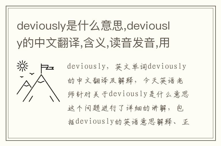 deviously是什么意思,deviously的中文翻译,含义,读音发音,用法,造句,参考例句