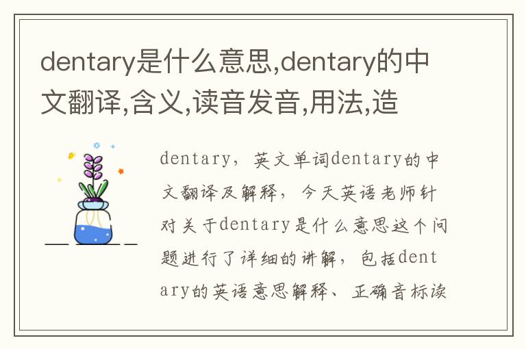 dentary是什么意思,dentary的中文翻译,含义,读音发音,用法,造句,参考例句