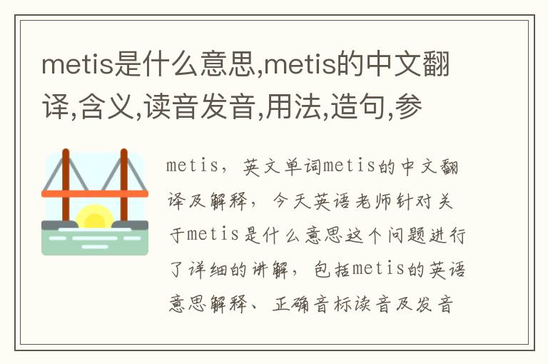 metis是什么意思,metis的中文翻译,含义,读音发音,用法,造句,参考例句