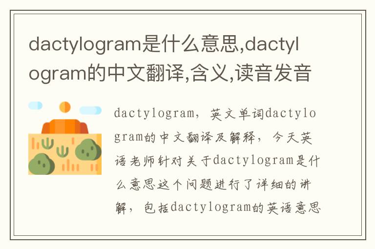 dactylogram是什么意思,dactylogram的中文翻译,含义,读音发音,用法,造句,参考例句