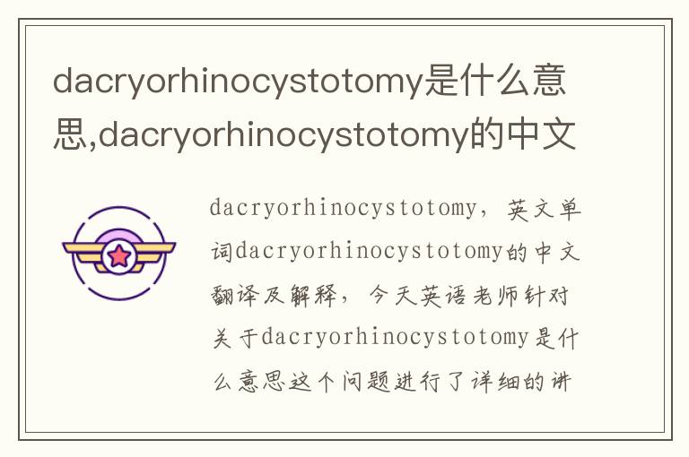 dacryorhinocystotomy是什么意思,dacryorhinocystotomy的中文翻译,含义,读音发音,用法,造句,参考例句