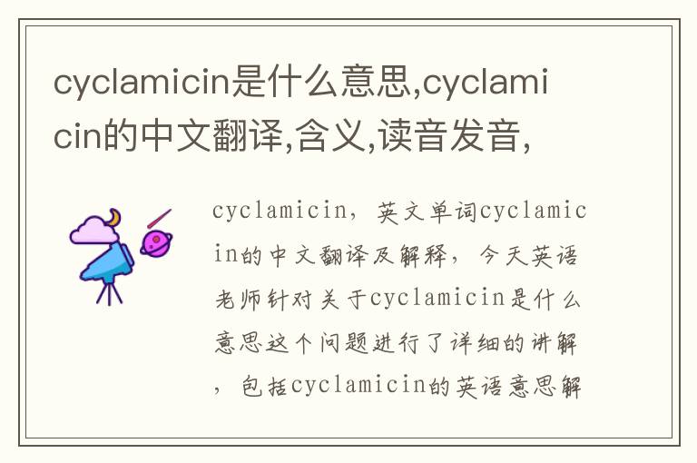 cyclamicin是什么意思,cyclamicin的中文翻译,含义,读音发音,用法,造句,参考例句