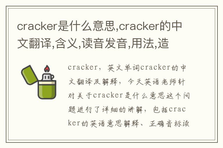 cracker是什么意思,cracker的中文翻译,含义,读音发音,用法,造句,参考例句