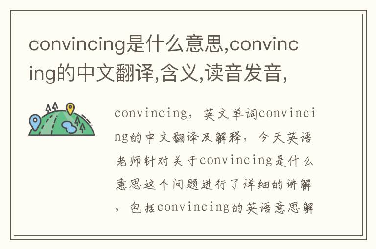 convincing是什么意思,convincing的中文翻译,含义,读音发音,用法,造句,参考例句