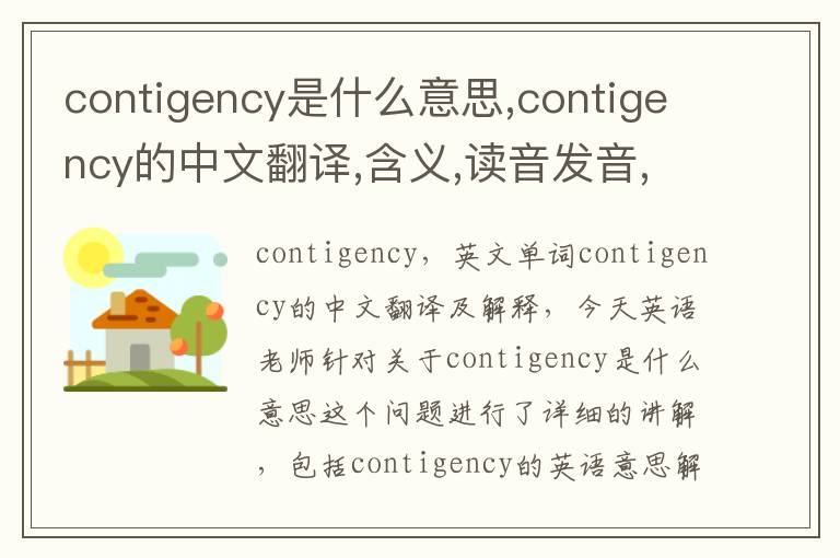 contigency是什么意思,contigency的中文翻译,含义,读音发音,用法,造句,参考例句