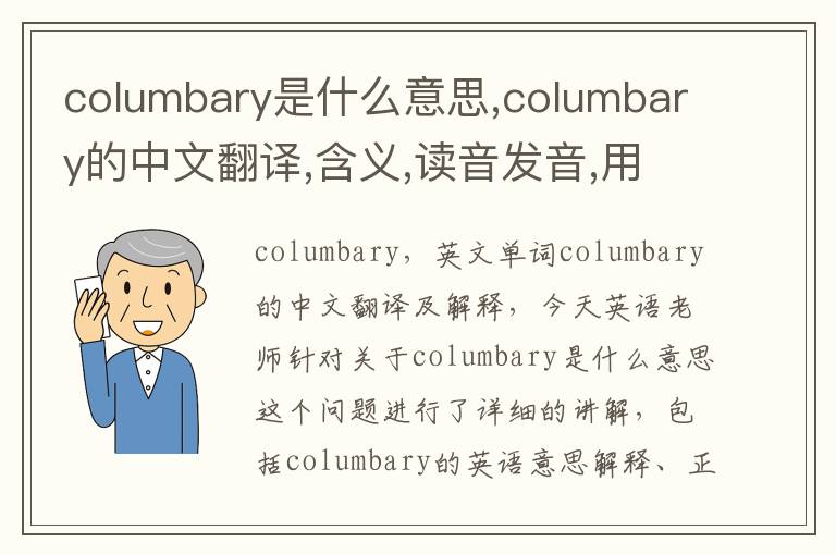 columbary是什么意思,columbary的中文翻译,含义,读音发音,用法,造句,参考例句