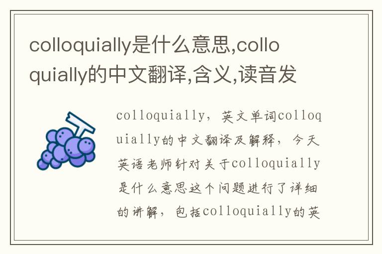 colloquially是什么意思,colloquially的中文翻译,含义,读音发音,用法,造句,参考例句