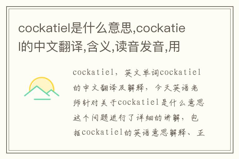 cockatiel是什么意思,cockatiel的中文翻译,含义,读音发音,用法,造句,参考例句