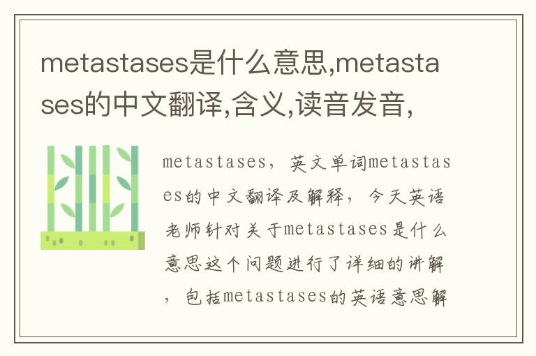 metastases是什么意思,metastases的中文翻译,含义,读音发音,用法,造句,参考例句