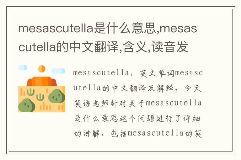 mesascutella是什么意思,mesascutella的中文翻译,含义,读音发音,用法,造句,参考例句