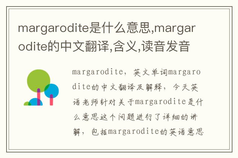 margarodite是什么意思,margarodite的中文翻译,含义,读音发音,用法,造句,参考例句