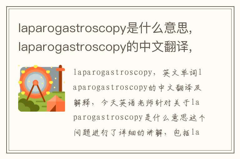 laparogastroscopy是什么意思,laparogastroscopy的中文翻译,含义,读音发音,用法,造句,参考例句